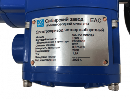 Электропривод четвертьоборотный ЧФ-150 220В СИБЗТА от компании Промышленное Снабжение®
